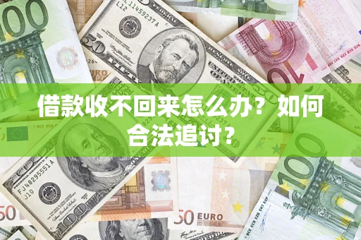 济南借款收不回来怎么办？如何合法追讨？