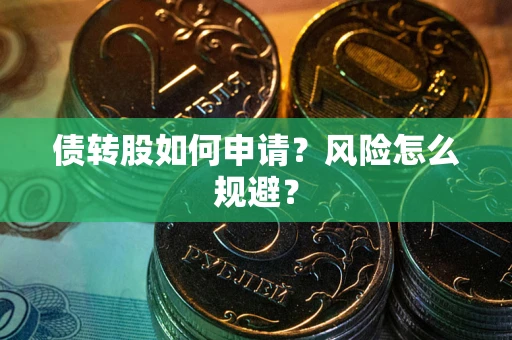济南债转股如何申请？风险怎么规避？