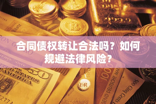 济南合同债权转让合法吗？如何规避法律风险？