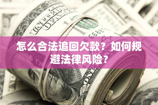 济南怎么合法追回欠款？如何规避法律风险？