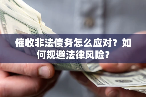 济南催收非法债务怎么应对？如何规避法律风险？