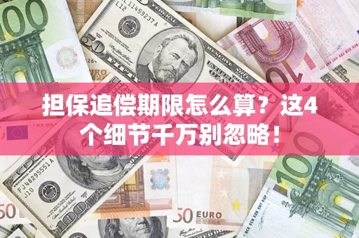 济南担保追偿期限怎么算?这4个细节千万别忽略! 济南担保追偿期限怎么算?这4个细节千万别忽略!