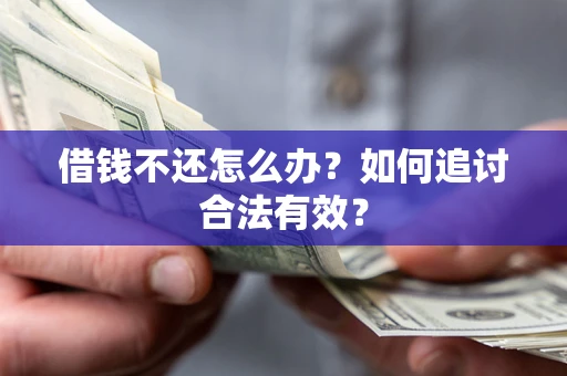 济南借钱不还怎么办？如何追讨合法有效？