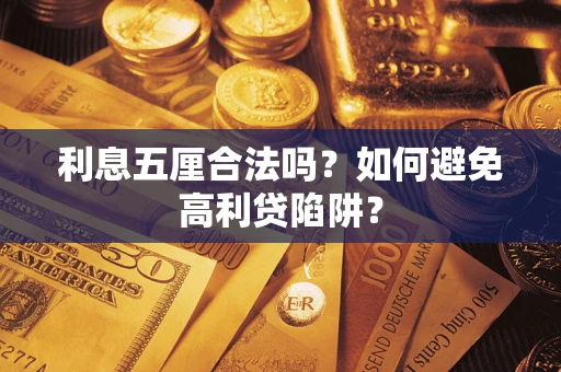 济南利息五厘合法吗？如何避免高利贷陷阱？