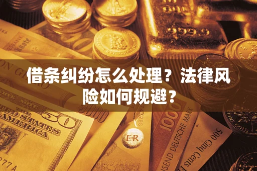 济南借条纠纷怎么处理？法律风险如何规避？