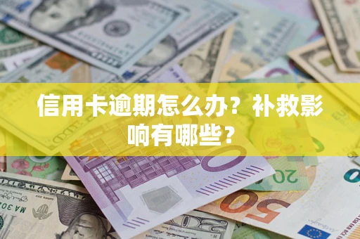 济南信用卡逾期怎么办？补救影响有哪些？