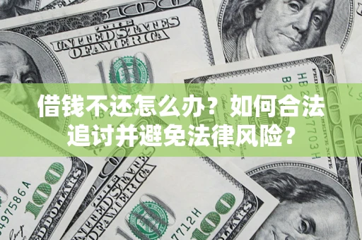 济南借钱不还怎么办？如何合法追讨并避免法律风险？