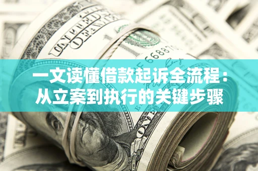 济南一文读懂借款起诉全流程：从立案到执行的关键步骤