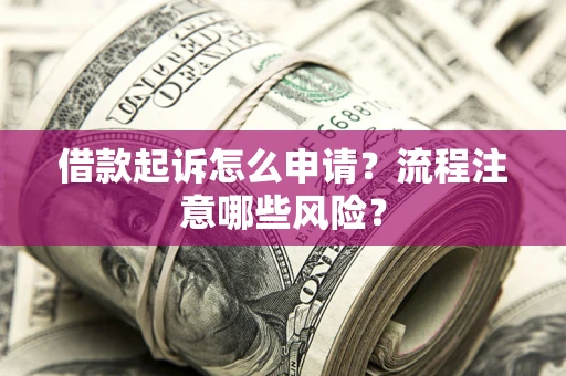 济南借款起诉怎么申请？流程注意哪些风险？