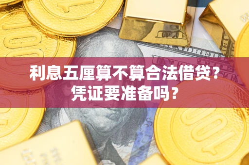 济南利息五厘算不算合法借贷？凭证要准备吗？