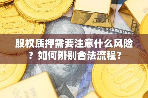 济南股权质押需要注意什么风险？如何辨别合法流程？