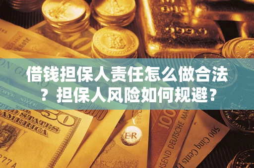 济南借钱担保人责任怎么做合法？担保人风险如何规避？