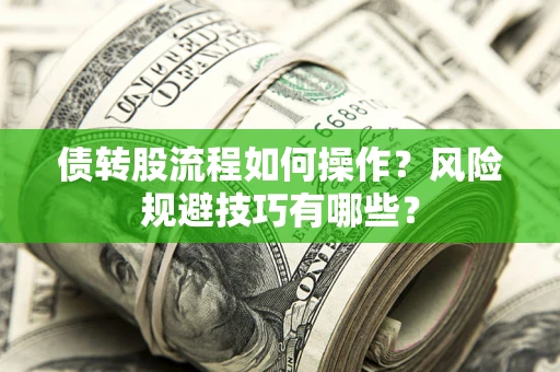 济南债转股流程如何操作？风险规避技巧有哪些？