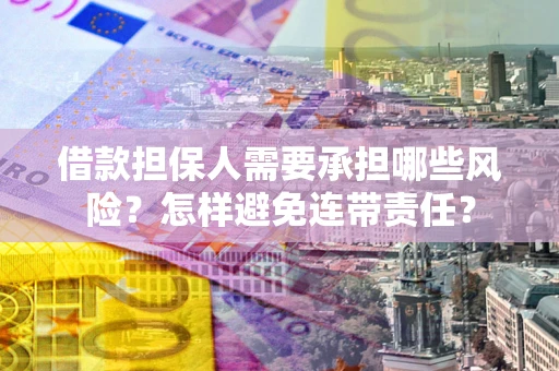 济南借款担保人需要承担哪些风险？怎样避免连带责任？