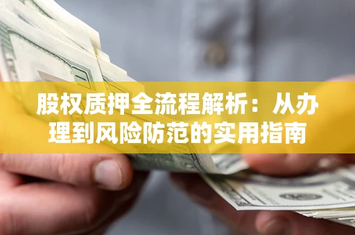 济南股权质押全流程解析：从办理到风险防范的实用指南