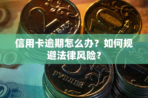 济南信用卡逾期怎么办？如何规避法律风险？