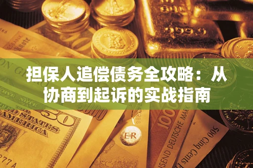济南担保人追偿债务全攻略：从协商到起诉的实战指南