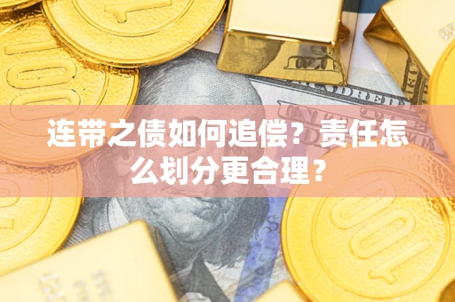 济南连带之债如何追偿？责任怎么划分更合理？