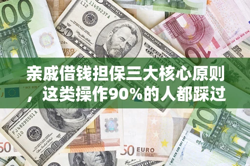 济南亲戚借钱担保三大核心原则，这类操作90%的人都踩过坑！附法院判决案例