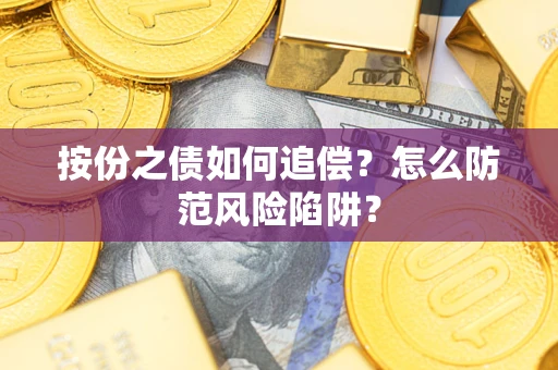济南按份之债如何追偿？怎么防范风险陷阱？