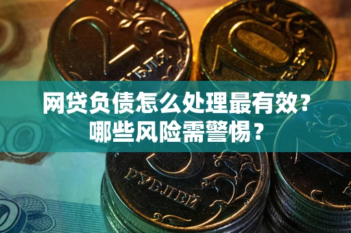 济南网贷负债怎么处理最有效？哪些风险需警惕？