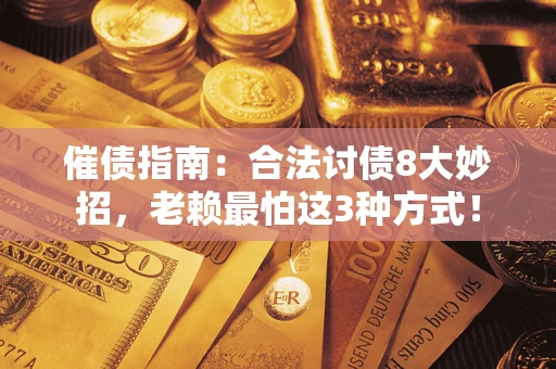 济南催债指南：合法讨债8大妙招，老赖最怕这3种方式！