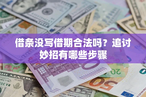 济南借条没写借期合法吗？追讨妙招有哪些步骤