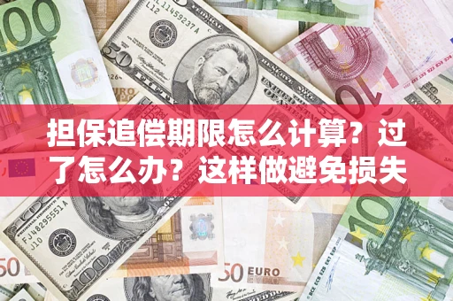 济南担保追偿期限怎么计算？过了怎么办？这样做避免损失！
