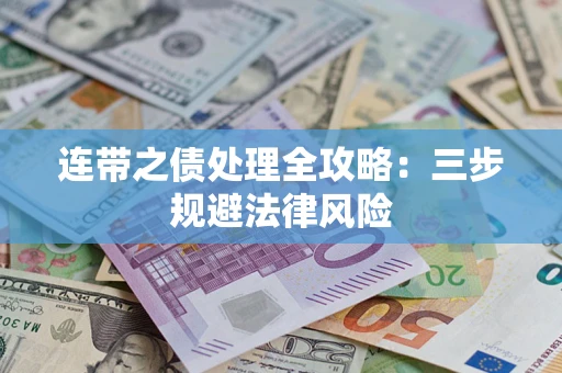 济南连带之债处理全攻略：三步规避法律风险