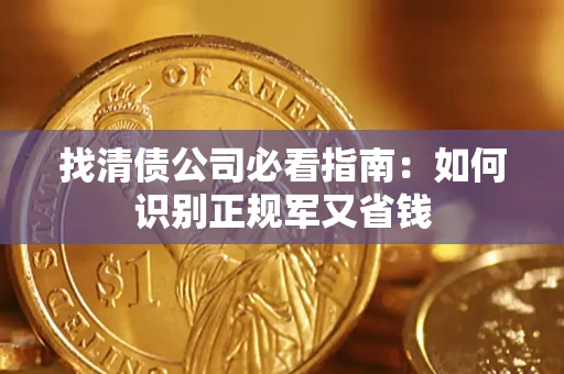 济南找清债公司必看指南：如何识别正规军又省钱