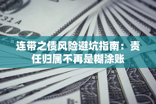 济南连带之债风险避坑指南：责任归属不再是糊涂账